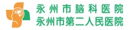 永州市腦科醫(yī)院|永州市精神病專科二級醫(yī)院