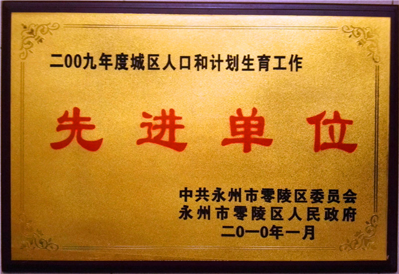 2009年計(jì)劃生育先進(jìn)單位