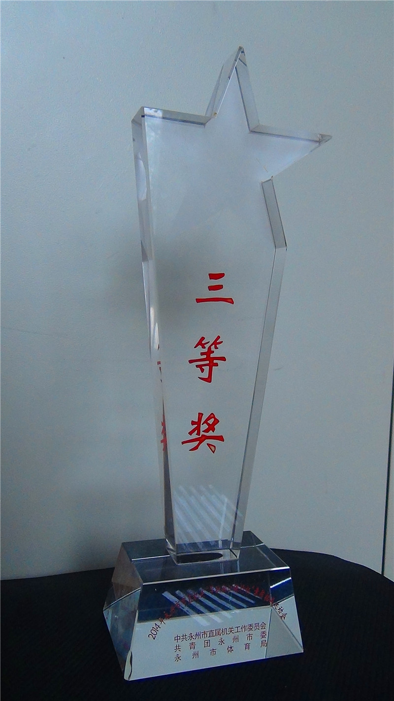 2014年獲全市素質(zhì)拓展運(yùn)動(dòng)會(huì)三等獎(jiǎng)