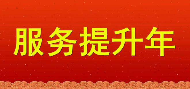 醫(yī)療服務(wù)提升年