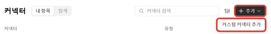 Claude 연결 창을 열어요 화면