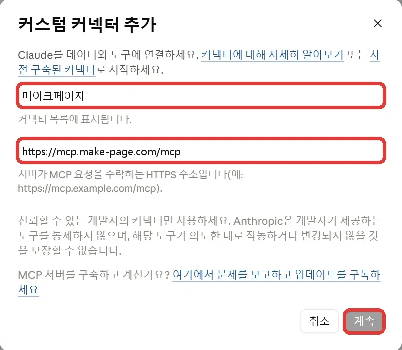 이름에 메이크페이지, 주소에 https://mcp.make-page.com/mcp 를 넣은 Claude 화면