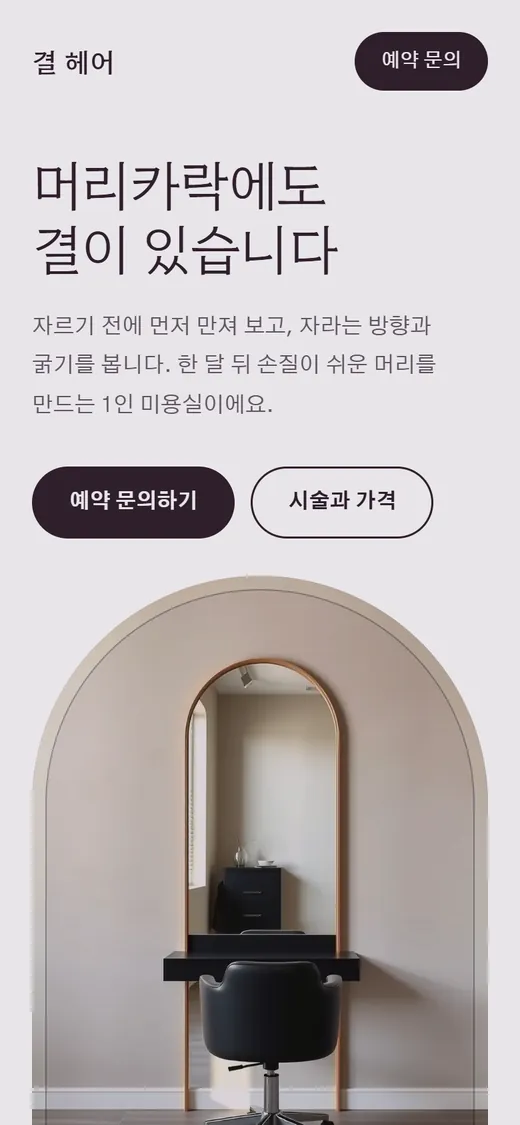 미용실 예시 홈페이지 첫 화면
