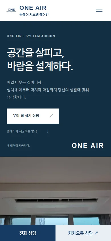 원에어 시스템 에어컨 홈페이지 모바일 화면