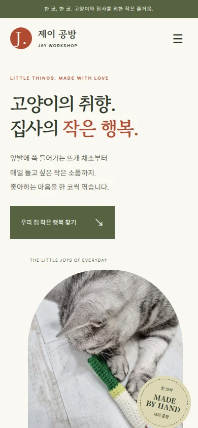 제이 공방 홈페이지 모바일 화면