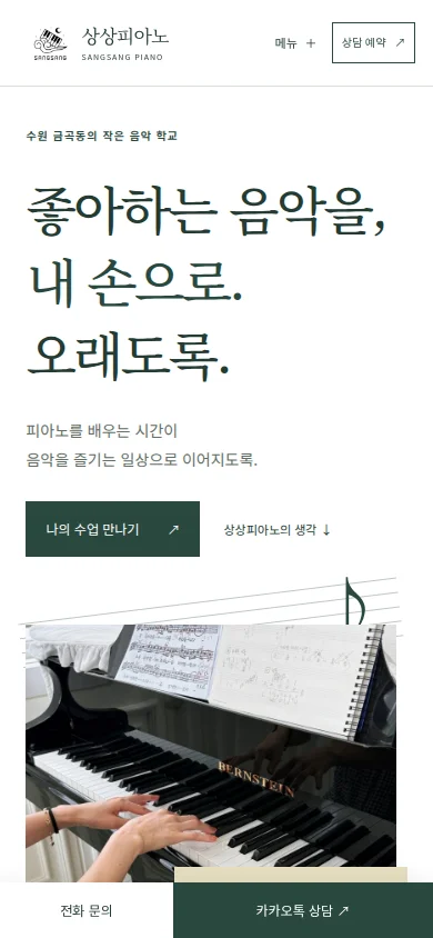 상상피아노 홈페이지 모바일 화면