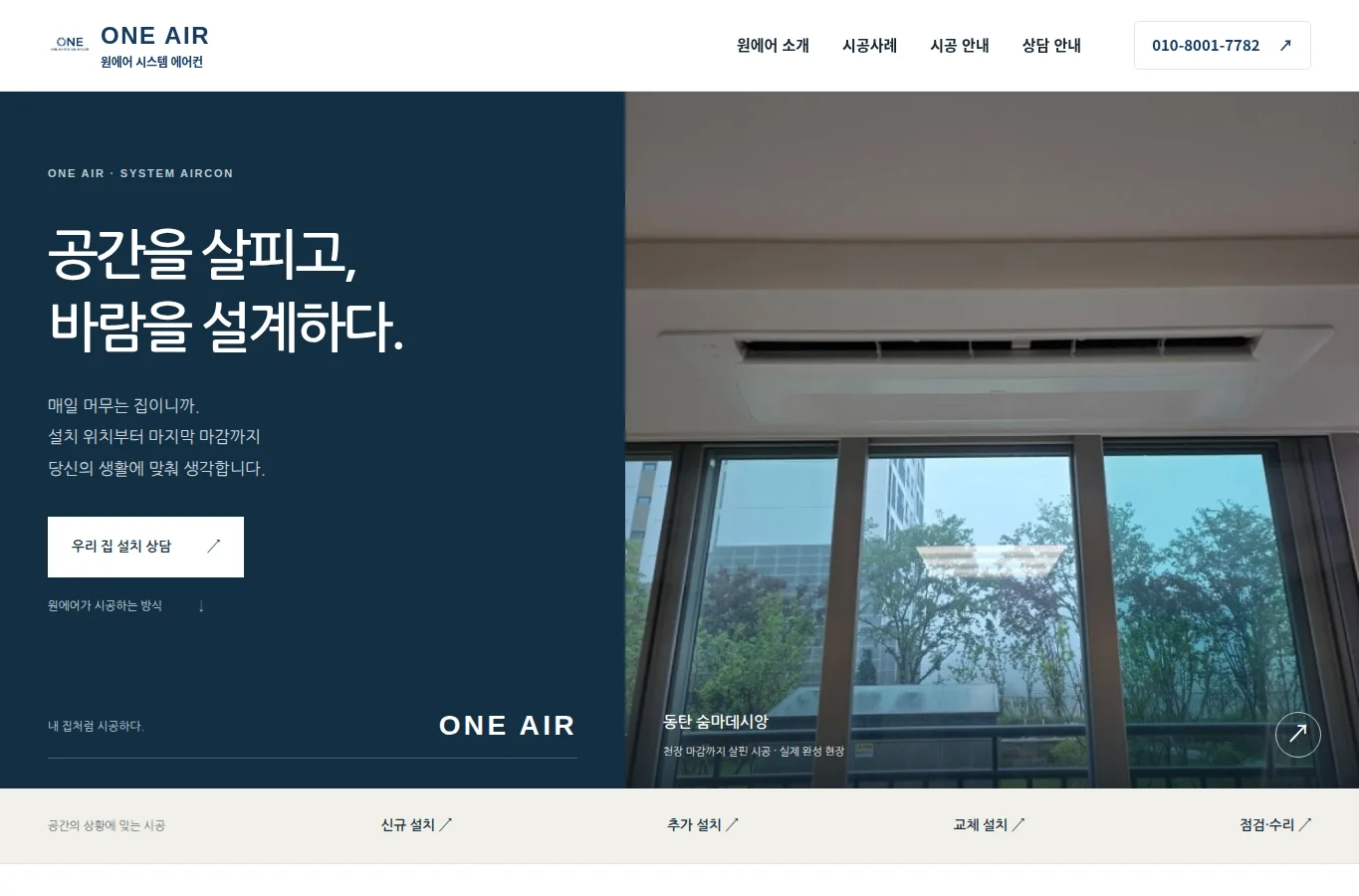 원에어 시스템 에어컨 홈페이지 PC 화면